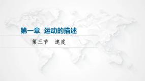 粤教版 (2019)必修 第一册第三节 速度教学演示课件ppt