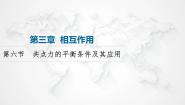 粤教版 (2019)必修 第一册第六节 共点力的平衡条件及其应用课文ppt课件
