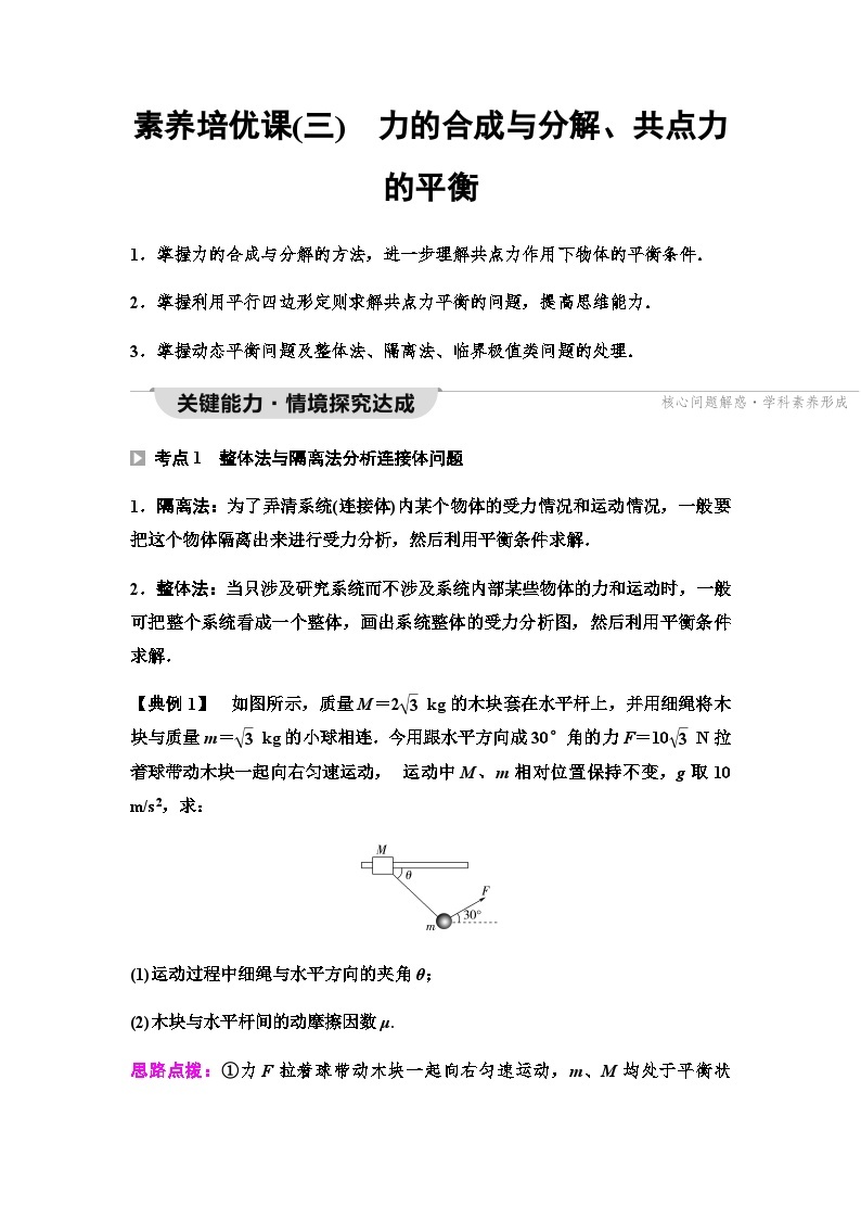 粤教版高中物理必修第一册第3章素养培优课3力的合成与分解、共点力的平衡课件+学案01