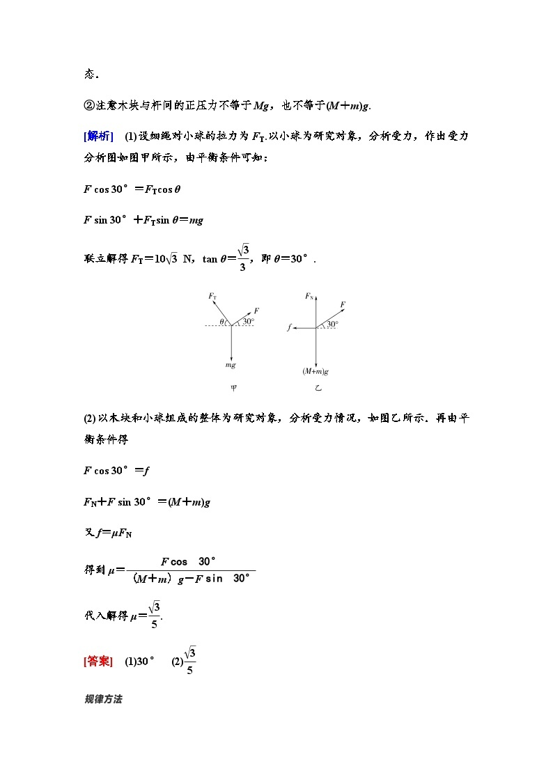 粤教版高中物理必修第一册第3章素养培优课3力的合成与分解、共点力的平衡课件+学案02