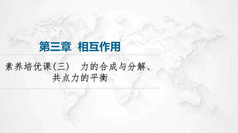 粤教版高中物理必修第一册第3章素养培优课3力的合成与分解、共点力的平衡课件+学案01