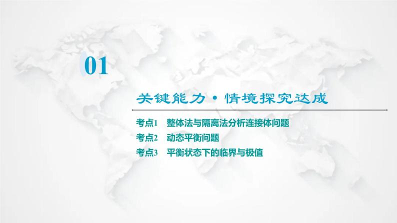 粤教版高中物理必修第一册第3章素养培优课3力的合成与分解、共点力的平衡课件+学案03