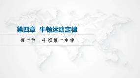 高中物理粤教版 (2019)必修 第一册第一节 牛顿第一定律课文配套ppt课件
