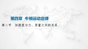 高中物理粤教版 (2019)必修 第一册第二节 加速度与力、质量之间的关系教学课件ppt
