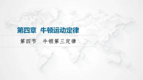 高中物理粤教版 (2019)必修 第一册第四节 牛顿第三定律教学课件ppt