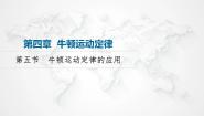 高中物理粤教版 (2019)必修 第一册第五节 牛顿运动定律的应用背景图ppt课件