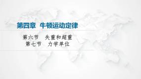 粤教版 (2019)必修 第一册第六节 失重和超重图文课件ppt