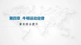 粤教版高中物理必修第一册第4章章末综合提升课件+学案