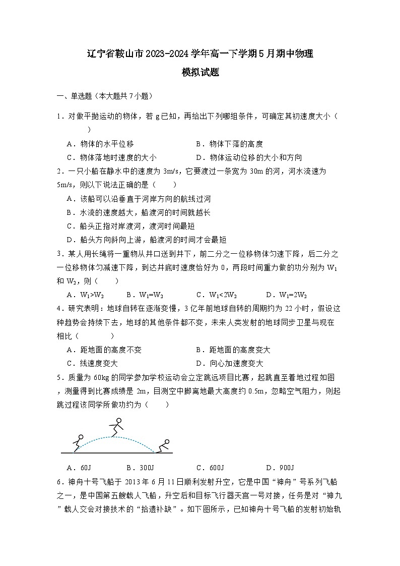 辽宁省鞍山市2023-2024学年高一下学期5月期中物理模拟试题(附答案)第1页