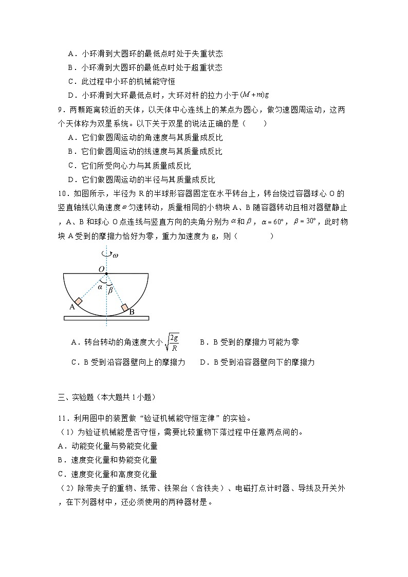 辽宁省鞍山市2023-2024学年高一下学期5月期中物理模拟试题(附答案)第3页