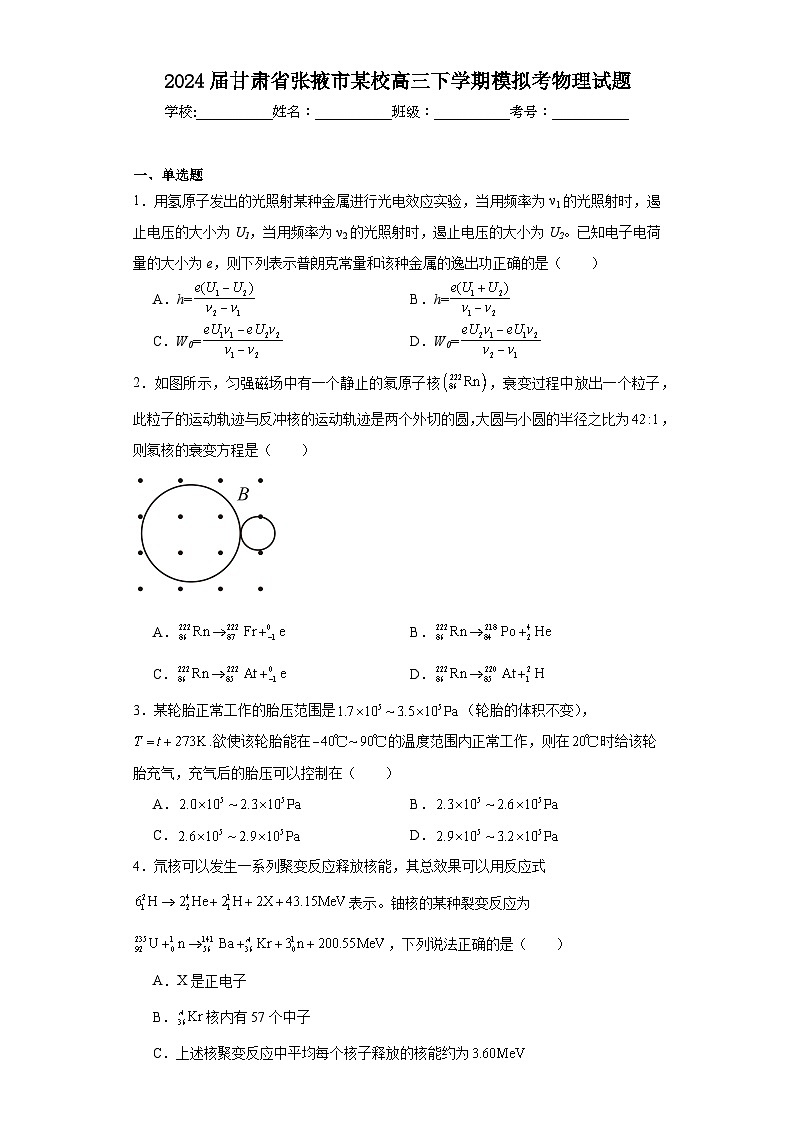 2024届甘肃省张掖市某校高三下学期模拟考物理试题(含解析)01