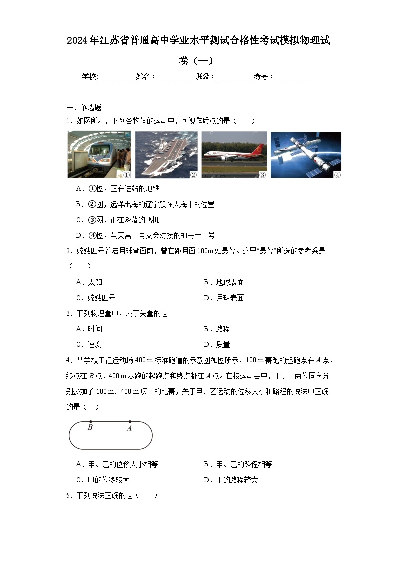 2024年江苏省普通高中学业水平测试合格性考试模拟物理试卷（一）（含解析）01