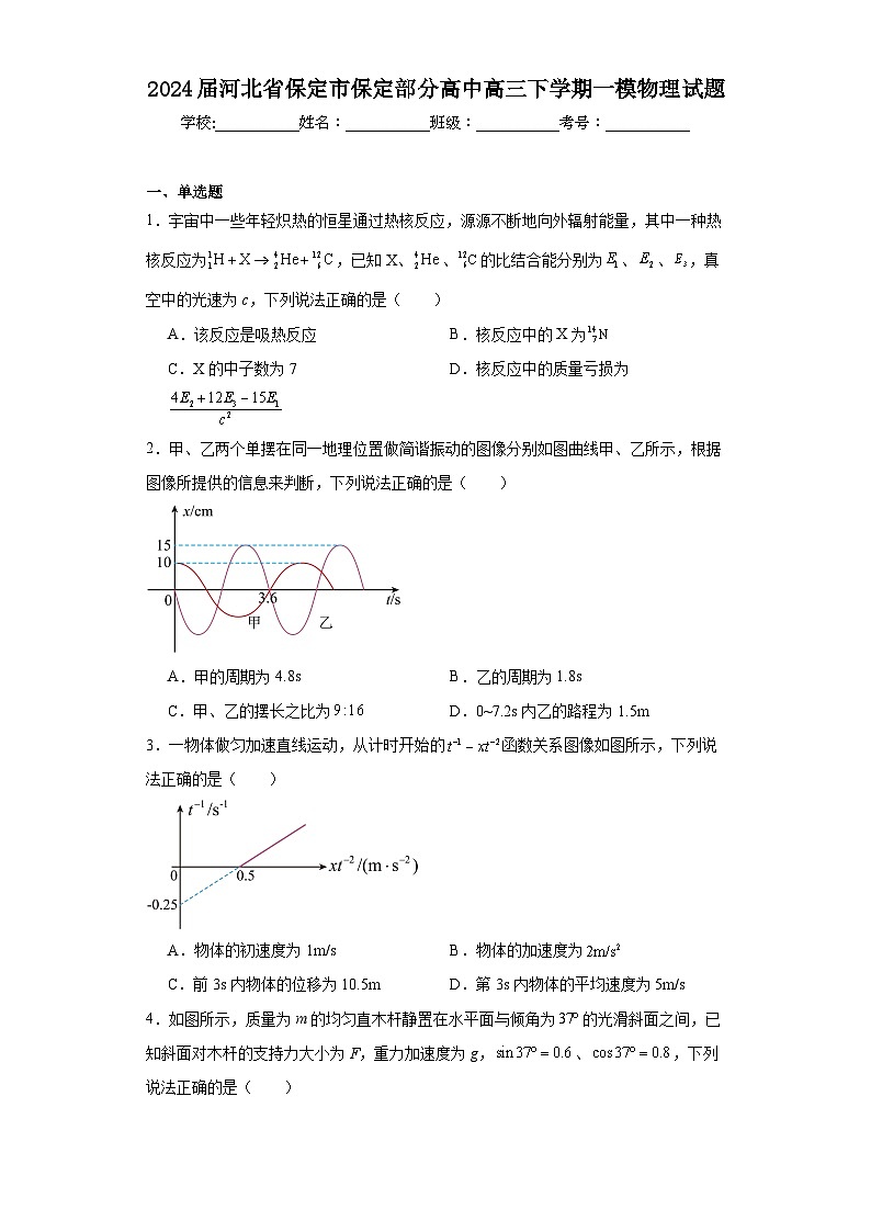 2024届河北省保定市保定部分高中高三下学期一模物理试题(含解析)01