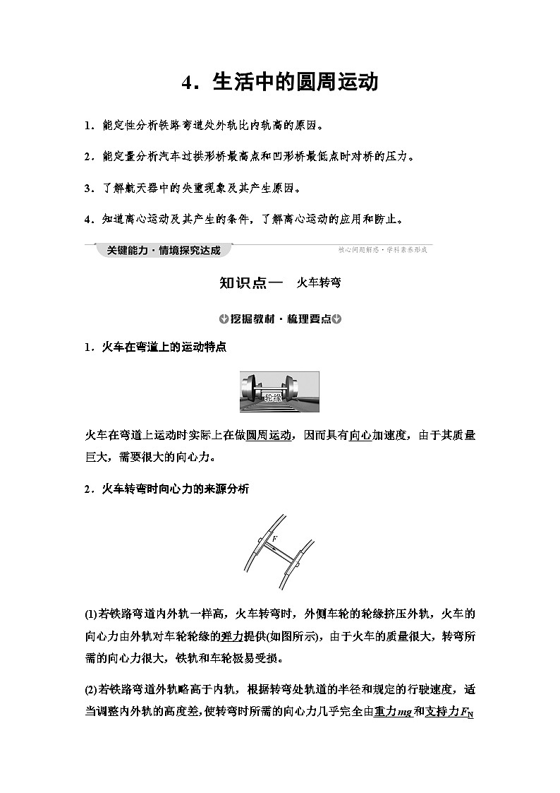 人教版高中物理必修二第6章4生活中的圆周运动学案第1页