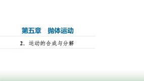 物理必修 第二册2 运动的合成与分解备课ppt课件