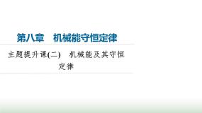 人教版高中物理必修二第8章主题提升课2机械能及其守恒定律课件