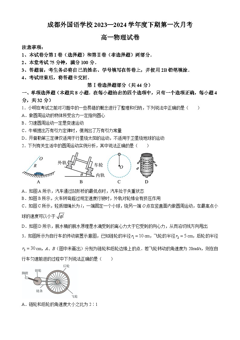 四川省成都外国语学校2023-2024学年高一下学期3月月考物理试题(Word版附答案)第1页