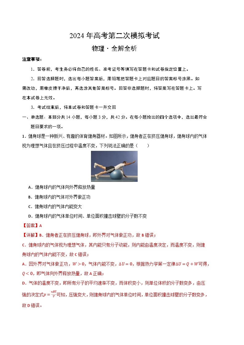 2024年高考第二次模拟考试题：物理（北京卷）（解析版）01