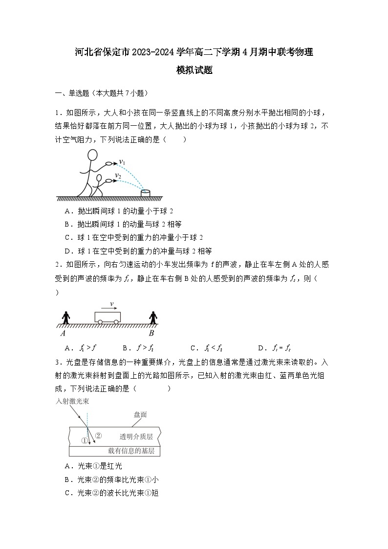 河北省保定市2023-2024学年高二下册4月期中联考物理模拟试卷（附答案）01