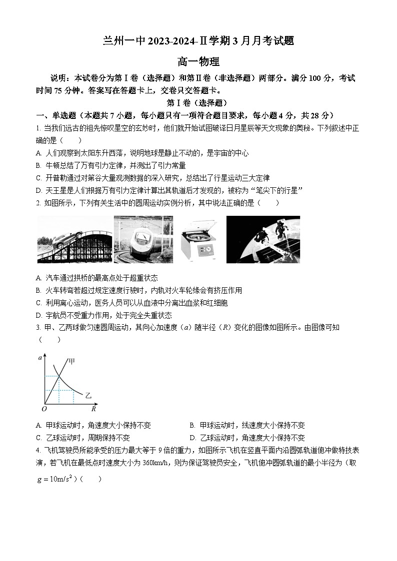 2024兰州一中高一下学期3月月考试题物理含解析01