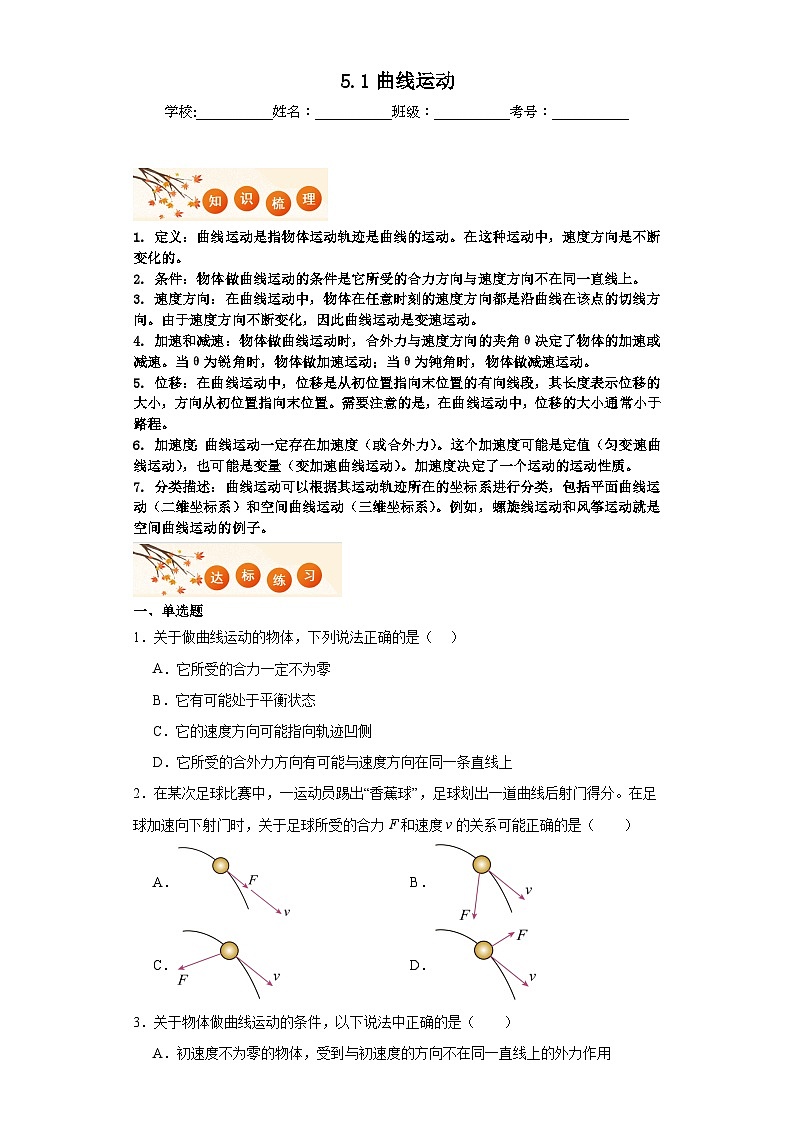5.1曲线运动同步练习 2023-2024学年高一下学期人教版(2019)物理必修第二册第1页