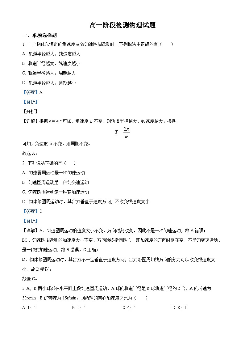 江苏省扬州市江都区邵伯高级中学2023-2024学年高一下学期3月阶段检测物理试卷(原卷版+解析版)01