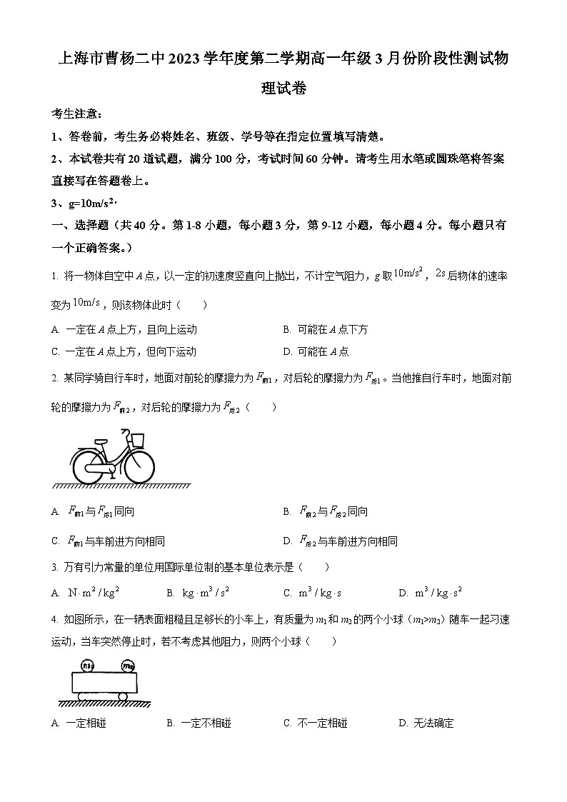 上海市曹杨第二中学2023-2024学年高一下学期3月月考物理试卷(原卷版)第1页