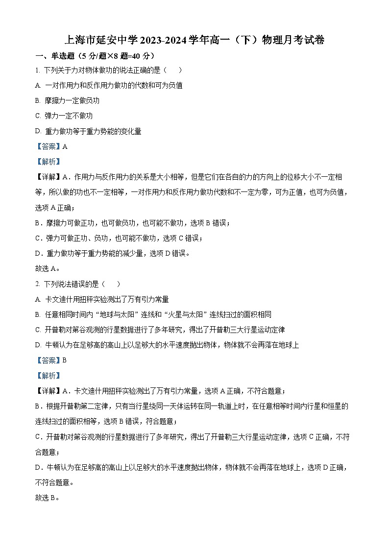 上海市延安中学2023-2024学年高一下学期3月月考物理试卷(原卷版+解析版)01