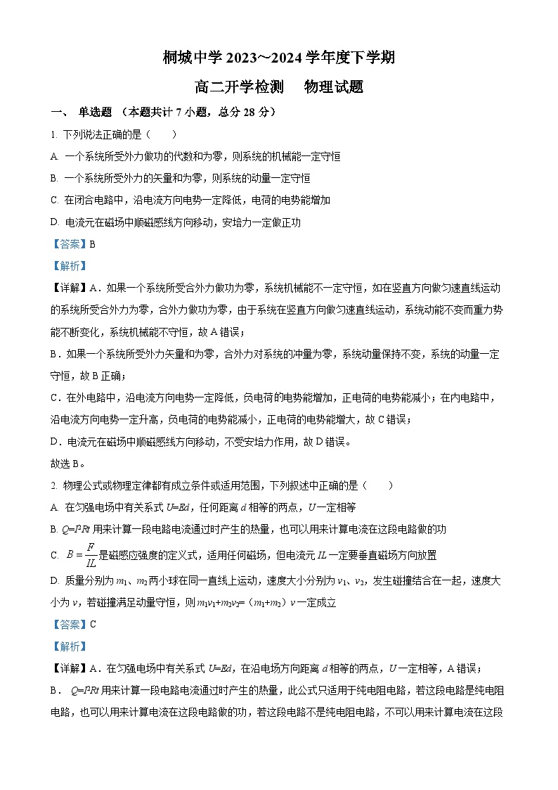 安徽省桐城中学2023-2024学年高二下学期开学检测物理试题（Word版附解析）