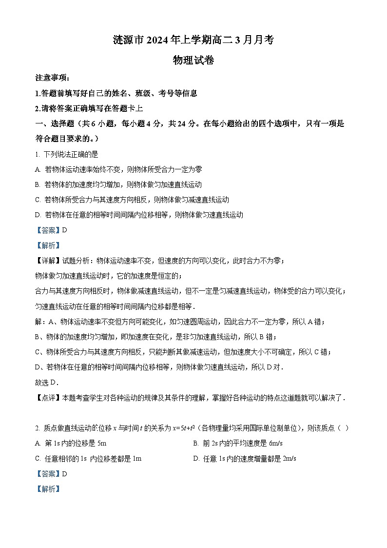湖南省娄底市涟源市2023-2024学年高二下学期3月月考物理试题 Word版含解析第1页