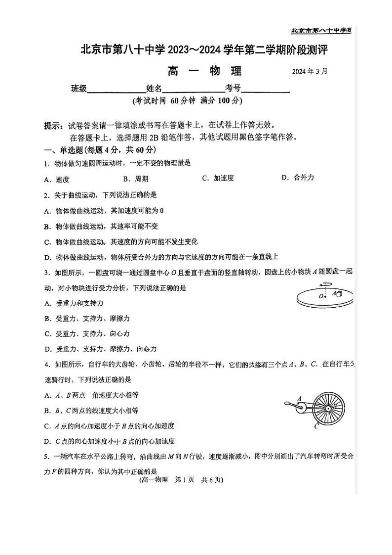 北京市第八十中学2023-2024学年高一下学期3月月考物理试卷第1页