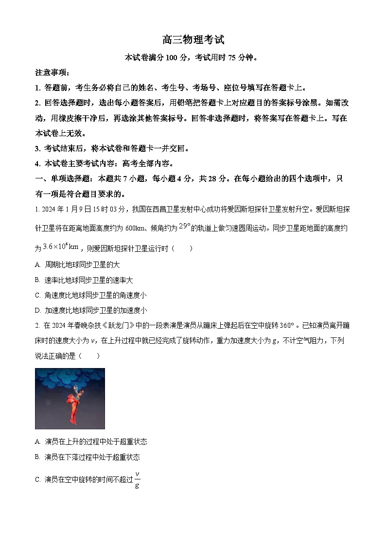 2024届河北省邢台市五岳联盟高三下学期模拟预测物理试题(原卷版+解析版)01