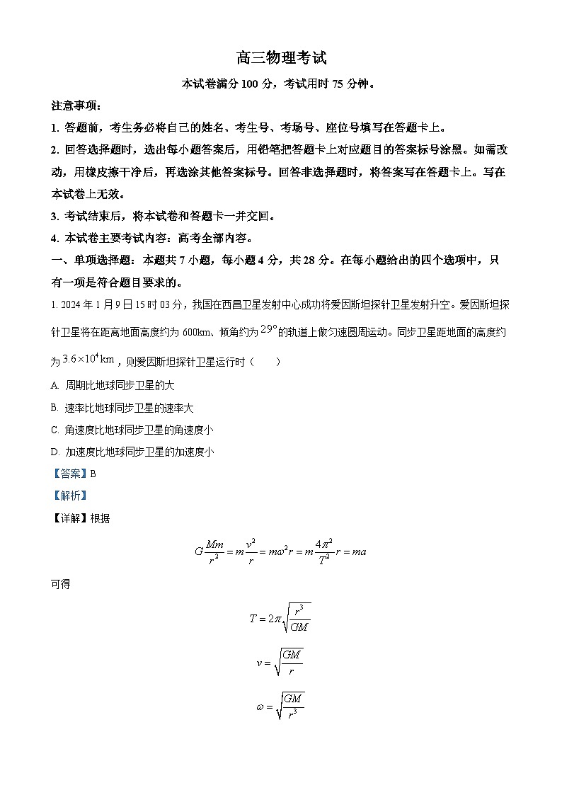 2024届河北省邢台市五岳联盟高三下学期模拟预测物理试题(原卷版+解析版)01