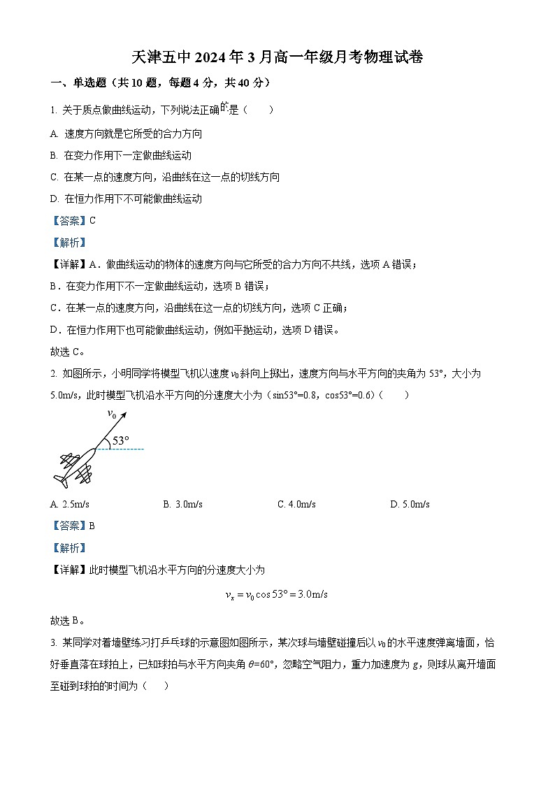 天津市第五中学2023-2024学年高一下学期3月月考物理试题(解析版)第1页
