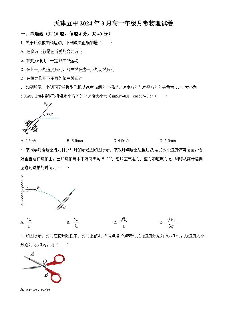 天津市第五中学2023-2024学年高一下学期3月月考物理试题(原卷版)第1页