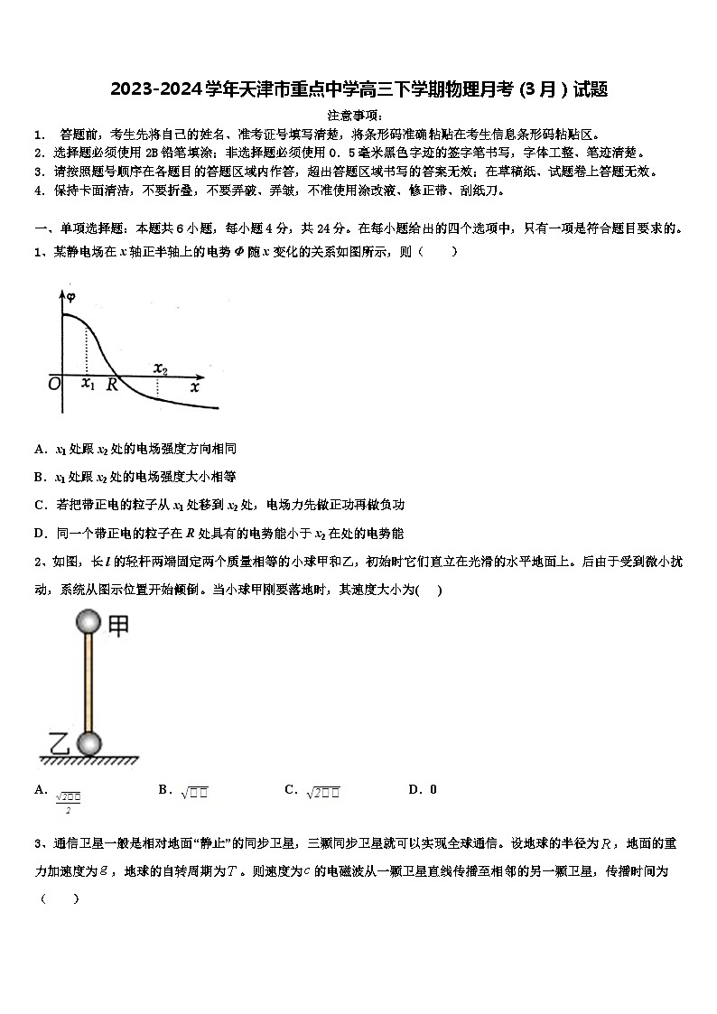 2023-2024学年天津市重点中学高三下学期物理月考(3月)试题第1页