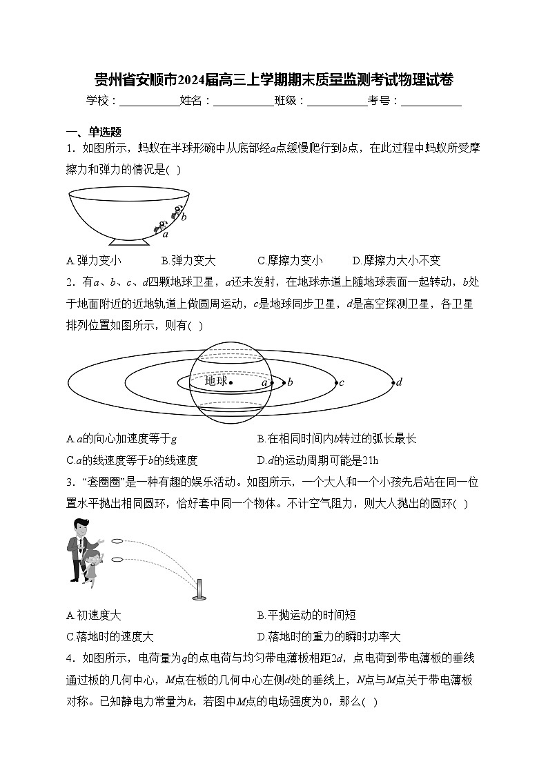 贵州省安顺市2024届高三上学期期末质量监测考试物理试卷(含答案)第1页