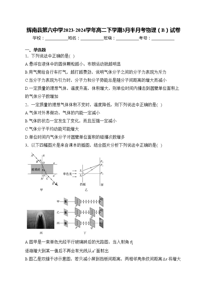 辉南县第六中学2023-2024学年高二下学期3月半月考物理（B）试卷(含答案)01