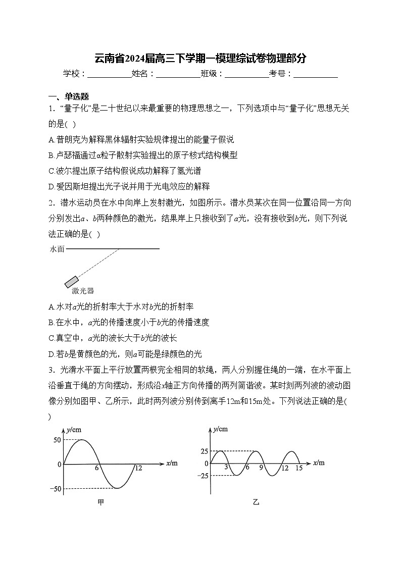 云南省2024届高三下学期一模理综试卷物理部分(含答案)第1页