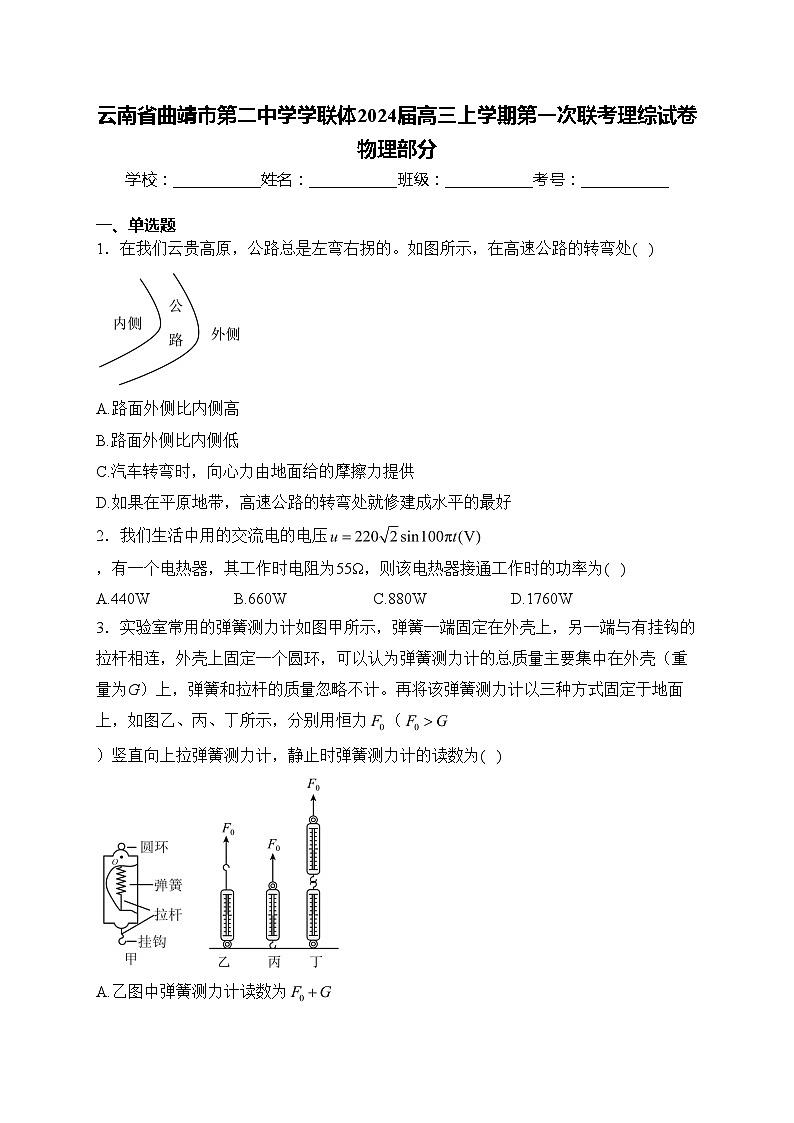 云南省曲靖市第二中学学联体2024届高三上学期第一次联考理综试卷物理部分(含答案)第1页