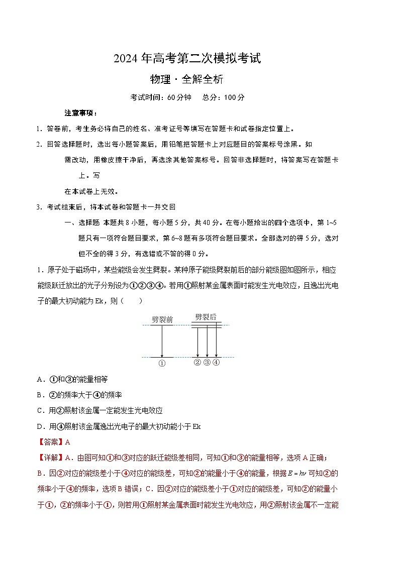 2024年高考第二次模拟考试:物理(天津卷)(解析版)01