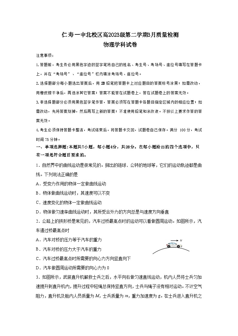 四川省仁寿县第一中学北校区2023-2024学年高一下学期3月月考物理试卷(Word版附答案)第1页