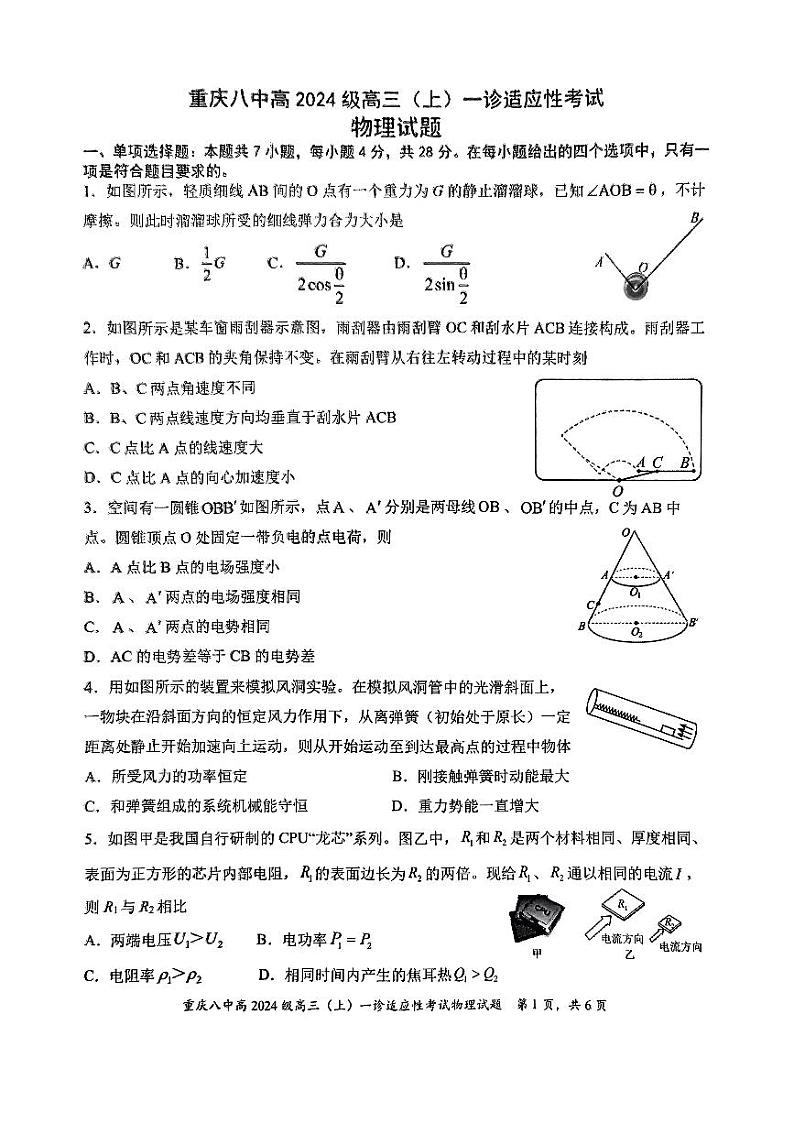 2024届重庆市第八中学高三上学期一诊适应性考试物理试卷01