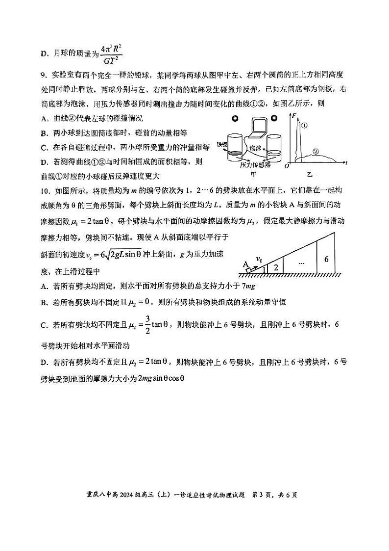 2024届重庆市第八中学高三上学期一诊适应性考试物理试卷03