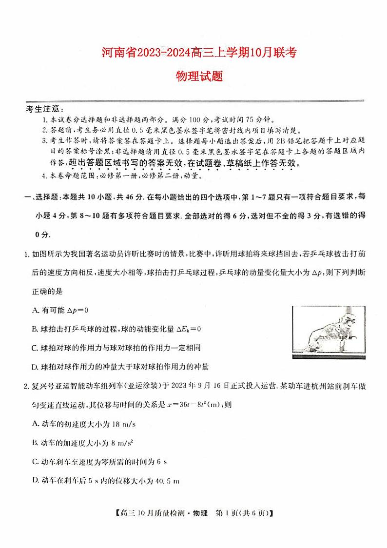 河南省2023_2024高三物理上学期10月联考试题pdf01