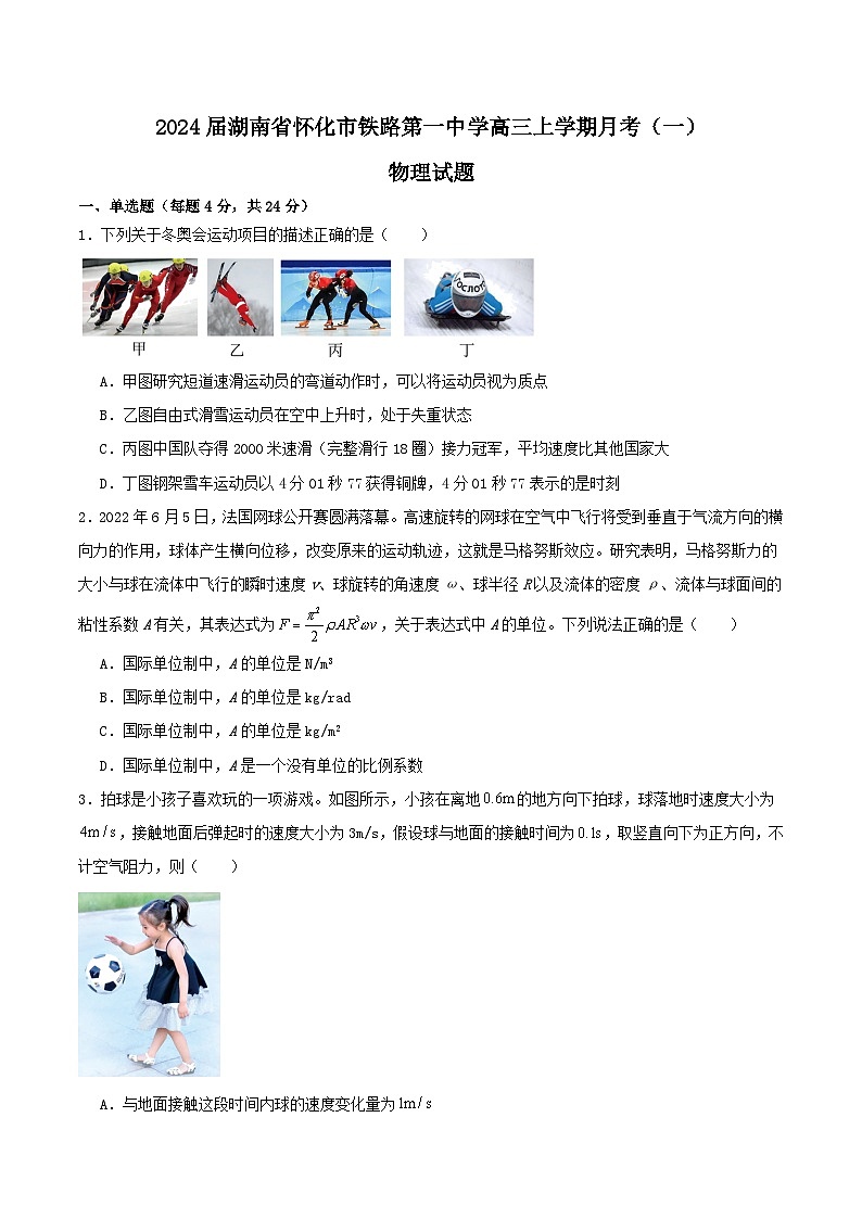 2024届湖南省怀化市铁路第一中学高三上学期月考(一)物理试题(Word版)第1页