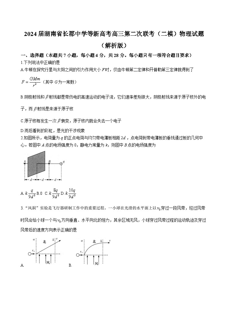 2024届湖南省长郡中学等新高考高三第二次联考(二模)物理试题(解析版)第1页