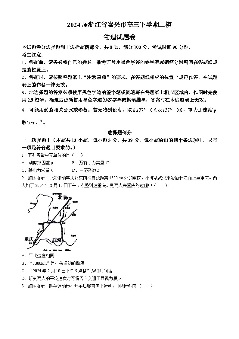 2024届浙江省嘉兴市高三下学期二模物理试题 Word版第1页