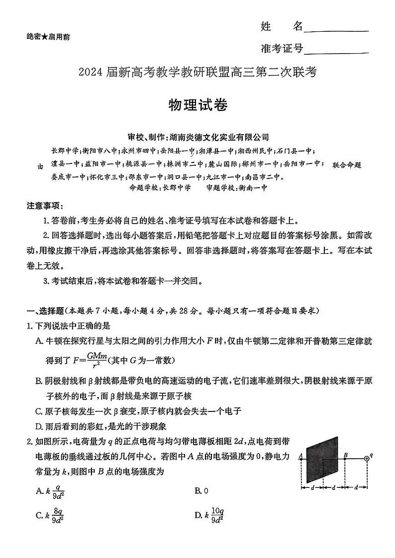 2024届湖南新高考教学教研联盟(暨长郡十八校)高三下学期4月第二次联考物理试题及答案01