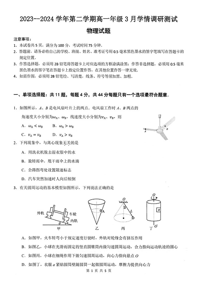 江苏省扬州市高邮市2023-2024学年高一下学期3月月考物理试题01